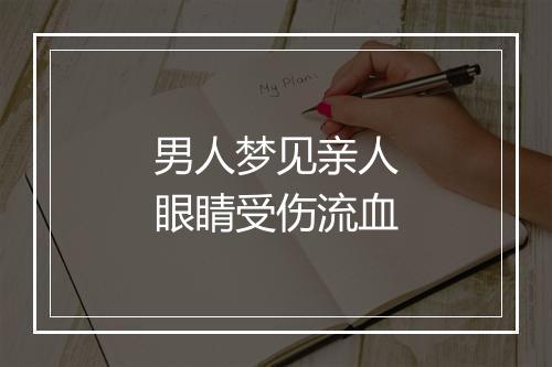 男人梦见亲人眼睛受伤流血