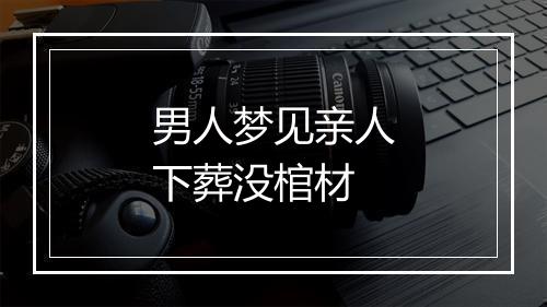 男人梦见亲人下葬没棺材