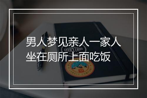 男人梦见亲人一家人坐在厕所上面吃饭