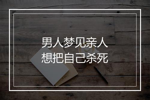 男人梦见亲人想把自己杀死