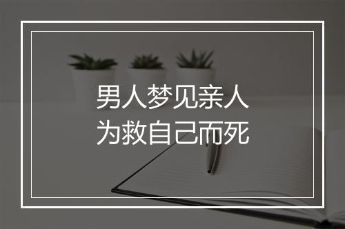 男人梦见亲人为救自己而死