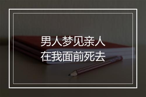 男人梦见亲人在我面前死去