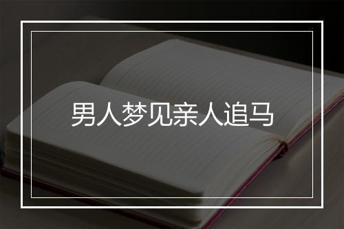 男人梦见亲人追马