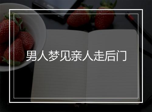 男人梦见亲人走后门