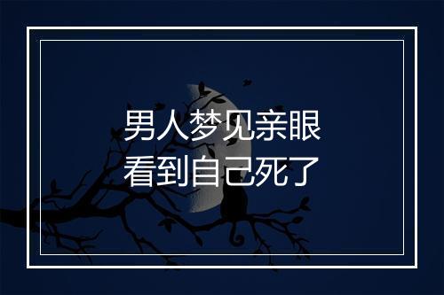 男人梦见亲眼看到自己死了