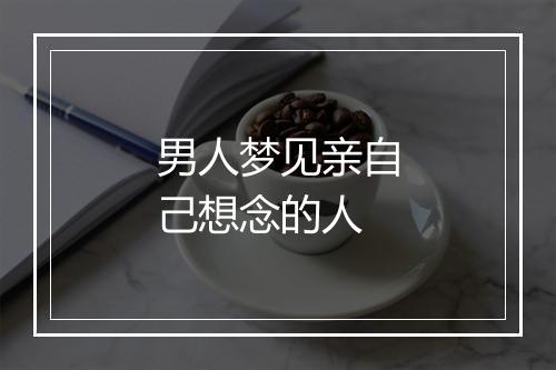 男人梦见亲自己想念的人