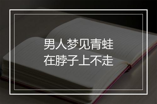 男人梦见青蛙在脖子上不走