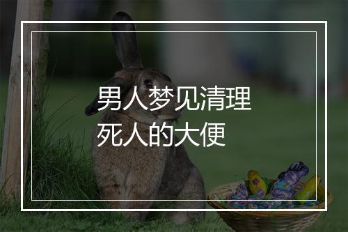 男人梦见清理死人的大便