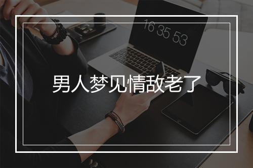 男人梦见情敌老了