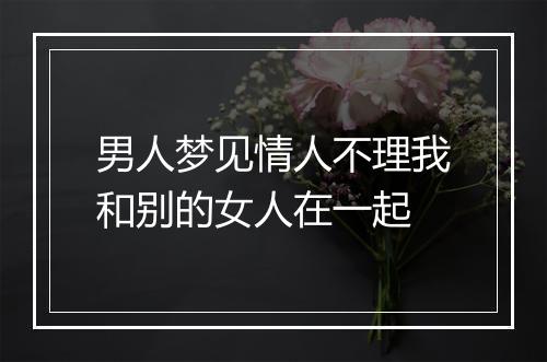 男人梦见情人不理我和别的女人在一起