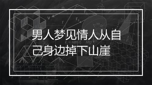 男人梦见情人从自己身边掉下山崖