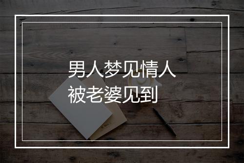 男人梦见情人被老婆见到