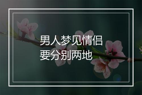 男人梦见情侣要分别两地