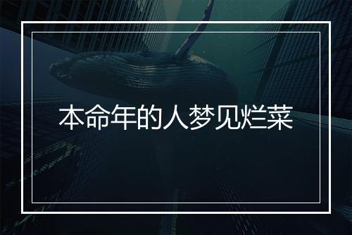 本命年的人梦见烂菜