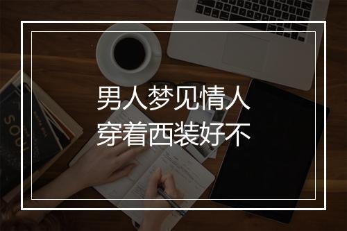 男人梦见情人穿着西装好不