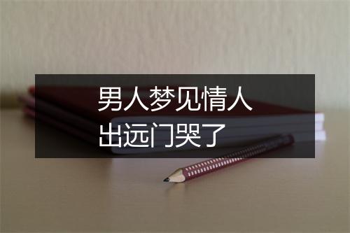 男人梦见情人出远门哭了