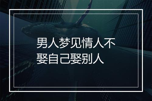 男人梦见情人不娶自己娶别人