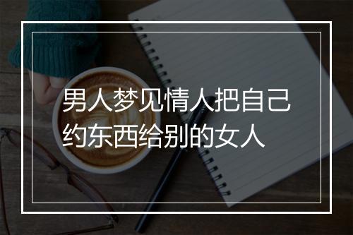 男人梦见情人把自己约东西给别的女人