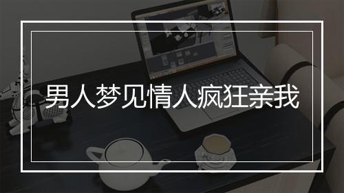 男人梦见情人疯狂亲我