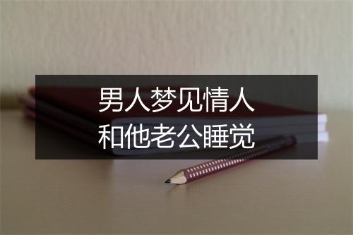 男人梦见情人和他老公睡觉