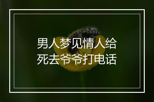 男人梦见情人给死去爷爷打电话