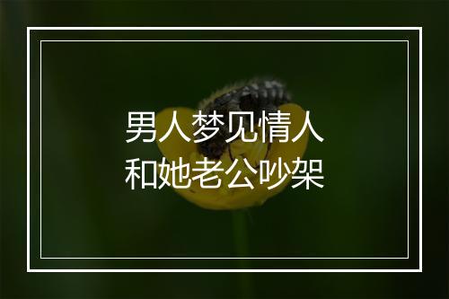 男人梦见情人和她老公吵架