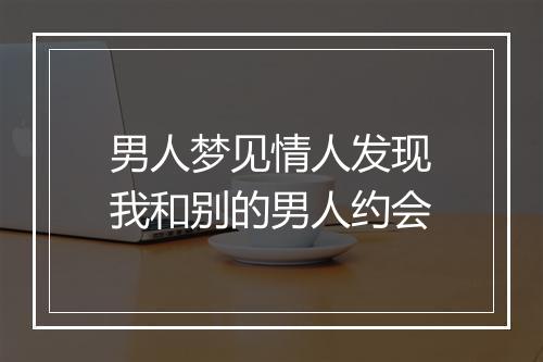 男人梦见情人发现我和别的男人约会