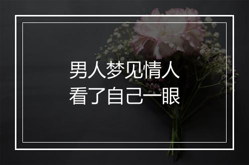 男人梦见情人看了自己一眼