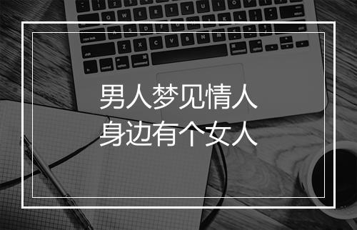 男人梦见情人身边有个女人