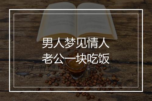 男人梦见情人老公一块吃饭