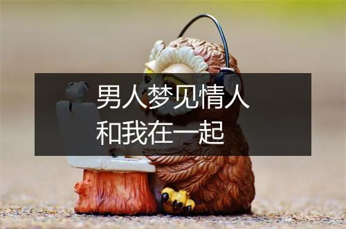 男人梦见情人和我在一起