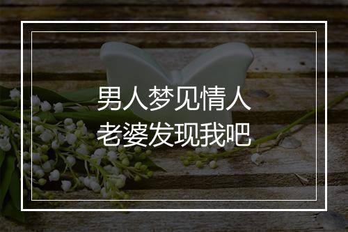 男人梦见情人老婆发现我吧