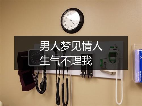 男人梦见情人生气不理我