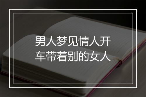 男人梦见情人开车带着别的女人