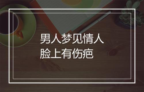 男人梦见情人脸上有伤疤