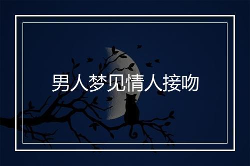 男人梦见情人接吻