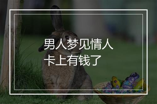 男人梦见情人卡上有钱了