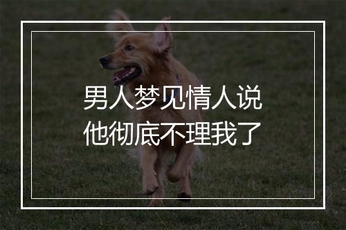 男人梦见情人说他彻底不理我了