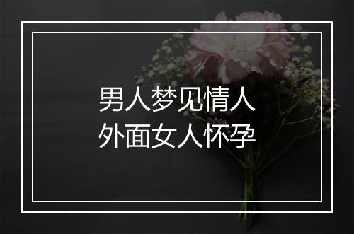 男人梦见情人外面女人怀孕