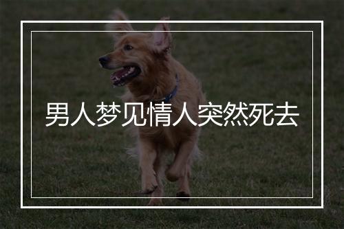 男人梦见情人突然死去