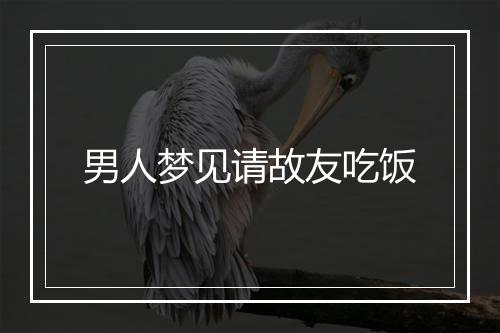 男人梦见请故友吃饭