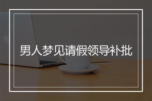 男人梦见请假领导补批