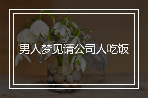 男人梦见请公司人吃饭