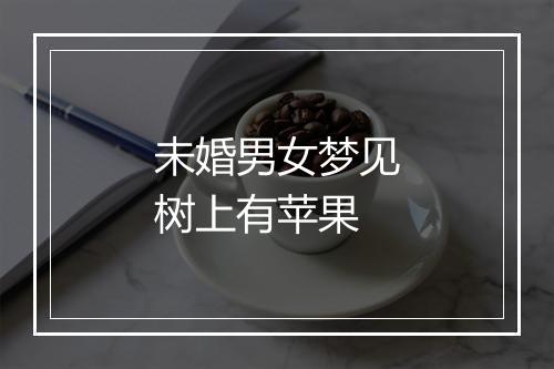 未婚男女梦见树上有苹果