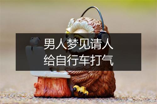 男人梦见请人给自行车打气