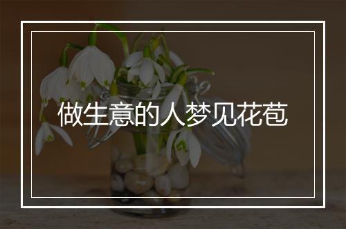 做生意的人梦见花苞