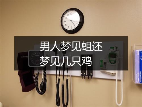 男人梦见蛆还梦见几只鸡