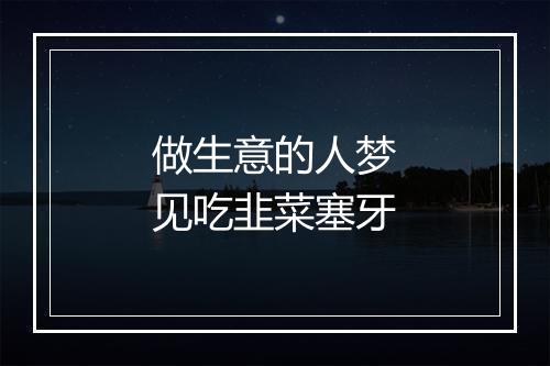 做生意的人梦见吃韭菜塞牙