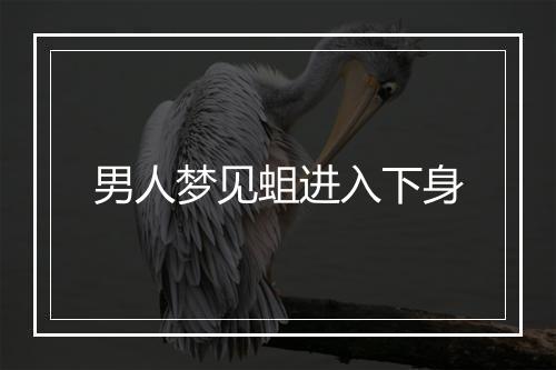 男人梦见蛆进入下身