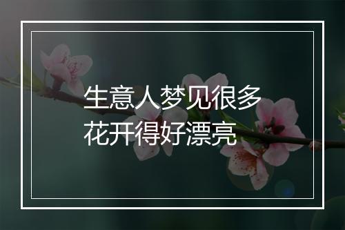 生意人梦见很多花开得好漂亮